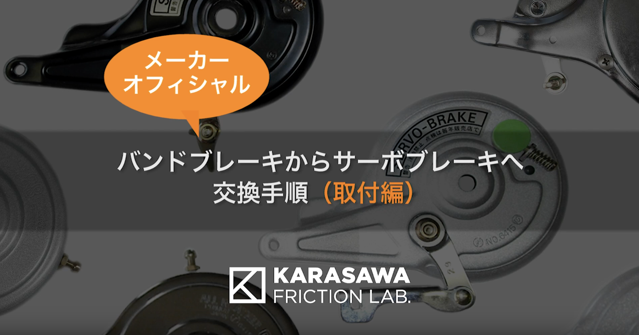 メーカーオフィシャル バンドブレーキからサーボブレーキヘ交換方法 ブレーキ研究開発製造 株式会社唐沢製作所